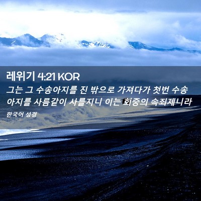 Picture 02 - 레위기 4:21 KOR - 그는 그 수송아지를 진 밖으로 - Bible Verse Picture