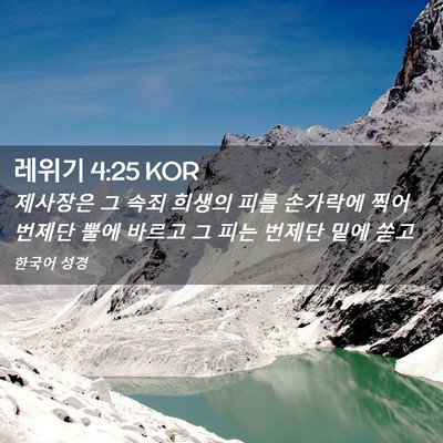 Picture 02 - 레위기 4:25 KOR - 제사장은 그 속죄 희생의 피를 - Bible Verse Picture