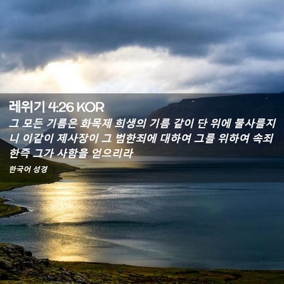 Picture 02 - 레위기 4:26 KOR - 그 모든 기름은 화목제 희생의 기름 - Bible Verse Picture