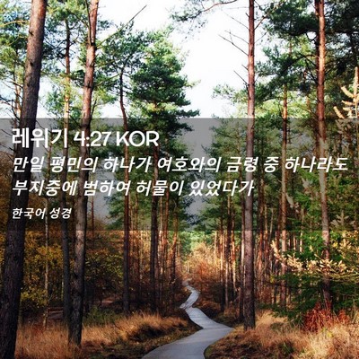 Picture 02 - 레위기 4:27 KOR - 만일 평민의 하나가 여호와의 금령 - Bible Verse Picture