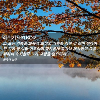 Picture 02 - 레위기 4:31 KOR - 그 모든 기름을 화목제 희생의 - Bible Verse Picture
