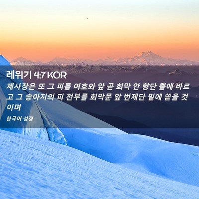 Picture 02 - 레위기 4:7 KOR - 제사장은 또 그 피를 여호와 앞 곧 - Bible Verse Picture