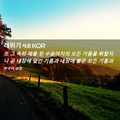 Picture 02 - 레위기 4:8 KOR - 또 그 속죄 제물 된 수송아지의 모든 - Bible Verse Picture