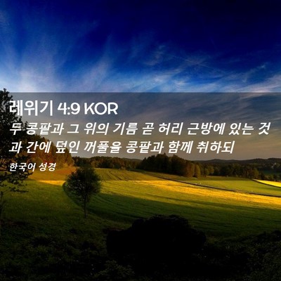 Picture 02 - 레위기 4:9 KOR - 두 콩팥과 그 위의 기름 곧 허리 - Bible Verse Picture