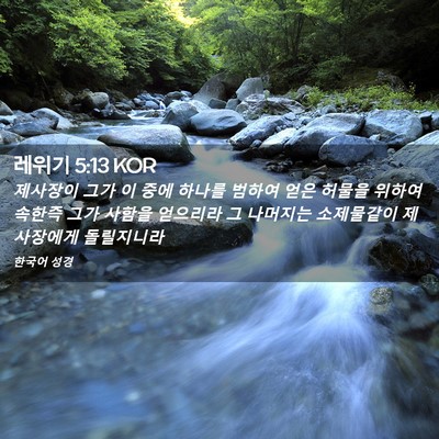 Picture 02 - 레위기 5:13 KOR - 제사장이 그가 이 중에 하나를 - Bible Verse Picture