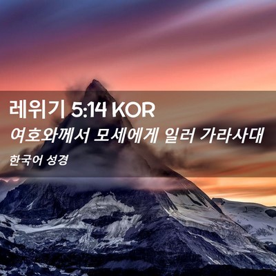Picture 02 - 레위기 5:14 KOR - 여호와께서 모세에게 일러 - Bible Verse Picture