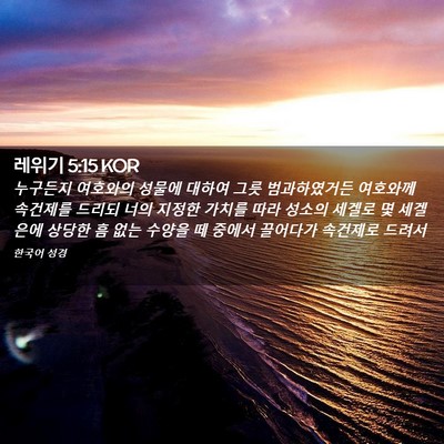 Picture 02 - 레위기 5:15 KOR - 누구든지 여호와의 성물에 대하여 - Bible Verse Picture