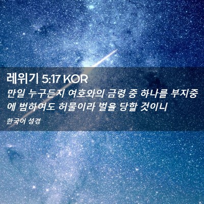 Picture 02 - 레위기 5:17 KOR - 만일 누구든지 여호와의 금령 중 - Bible Verse Picture