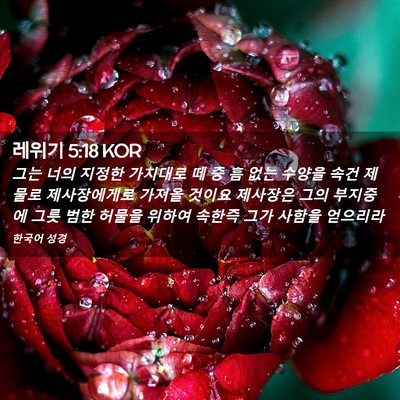 Picture 02 - 레위기 5:18 KOR - 그는 너의 지정한 가치대로 떼 중 흠 - Bible Verse Picture
