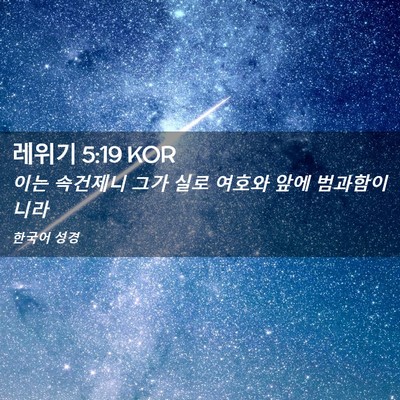 Picture 02 - 레위기 5:19 KOR - 이는 속건제니 그가 실로 여호와 - Bible Verse Picture