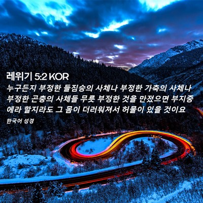 Picture 02 - 레위기 5:2 KOR - 누구든지 부정한 들짐승의 사체나 - Bible Verse Picture
