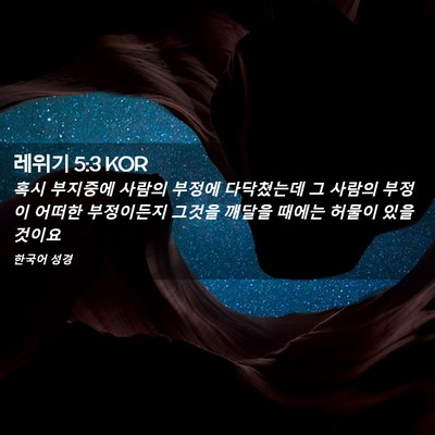 Picture 02 - 레위기 5:3 KOR - 혹시 부지중에 사람의 부정에 - Bible Verse Picture