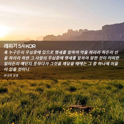 Picture 02 - 레위기 5:4 KOR - 혹 누구든지 무심중에 입으로 맹세를 - Bible Verse Picture