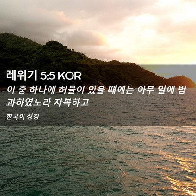 Picture 02 - 레위기 5:5 KOR - 이 중 하나에 허물이 있을 때에는 - Bible Verse Picture
