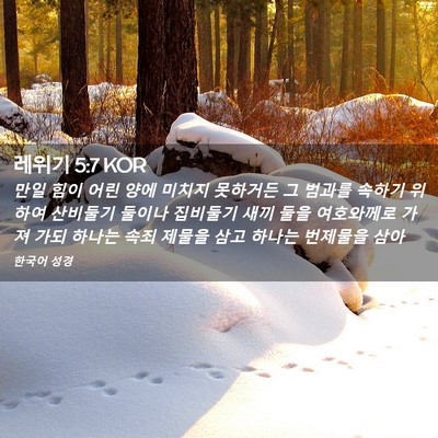 Picture 02 - 레위기 5:7 KOR - 만일 힘이 어린 양에 미치지 - Bible Verse Picture