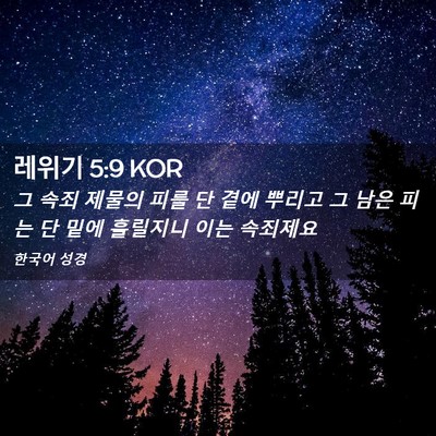 Picture 02 - 레위기 5:9 KOR - 그 속죄 제물의 피를 단 곁에 뿌리고 - Bible Verse Picture