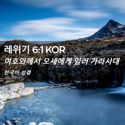 Picture 02 - 레위기 6:1 KOR - 여호와께서 모세에게 일러 - Bible Verse Picture