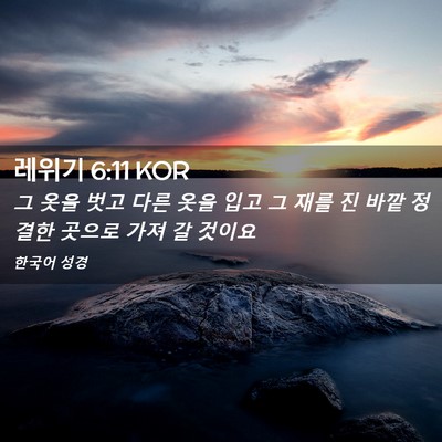 Picture 02 - 레위기 6:11 KOR - 그 옷을 벗고 다른 옷을 입고 그 재를 - Bible Verse Picture