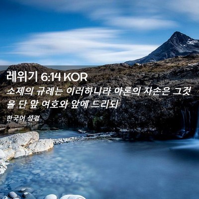 Picture 02 - 레위기 6:14 KOR - 소제의 규례는 이러하니라 아론의 - Bible Verse Picture