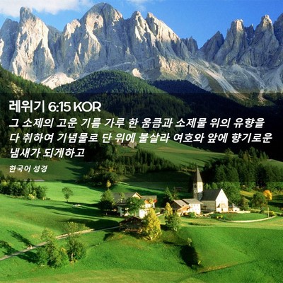 Picture 02 - 레위기 6:15 KOR - 그 소제의 고운 기름 가루 한 움큼과 - Bible Verse Picture