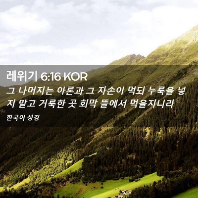 Picture 02 - 레위기 6:16 KOR - 그 나머지는 아론과 그 자손이 먹되 - Bible Verse Picture