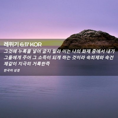 Picture 02 - 레위기 6:17 KOR - 그것에 누룩을 넣어 굽지 말라 이는 - Bible Verse Picture