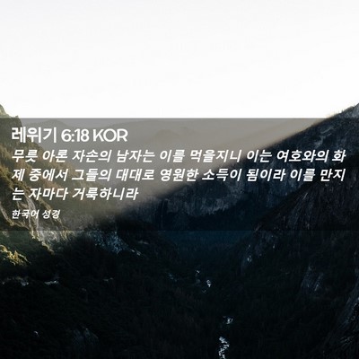 Picture 02 - 레위기 6:18 KOR - 무릇 아론 자손의 남자는 이를 - Bible Verse Picture