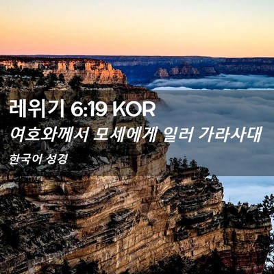 Picture 02 - 레위기 6:19 KOR - 여호와께서 모세에게 일러 - Bible Verse Picture