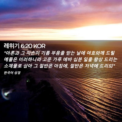 Picture 02 - 레위기 6:20 KOR - 