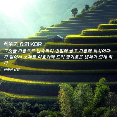 Picture 02 - 레위기 6:21 KOR - 그것을 기름으로 반죽하여 번철에 - Bible Verse Picture