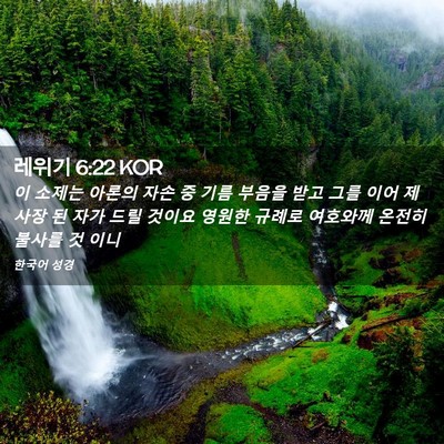 Picture 02 - 레위기 6:22 KOR - 이 소제는 아론의 자손 중 기름 - Bible Verse Picture