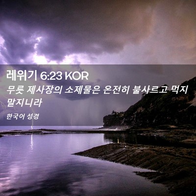 Picture 02 - 레위기 6:23 KOR - 무릇 제사장의 소제물은 온전히 - Bible Verse Picture