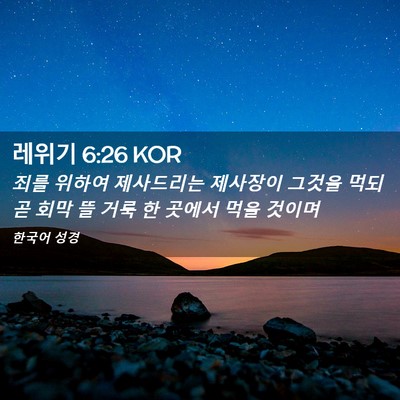 Picture 02 - 레위기 6:26 KOR - 죄를 위하여 제사드리는 제사장이 - Bible Verse Picture