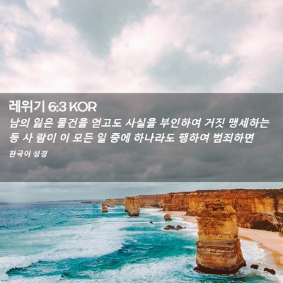Picture 02 - 레위기 6:3 KOR - 남의 잃은 물건을 얻고도 사실을 - Bible Verse Picture