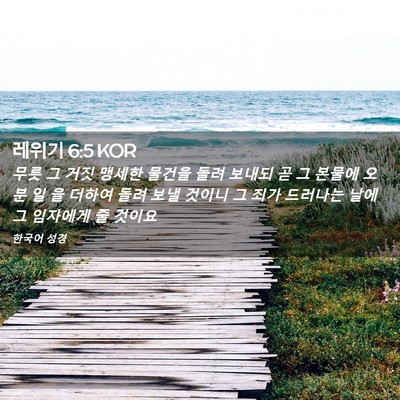 Picture 02 - 레위기 6:5 KOR - 무릇 그 거짓 맹세한 물건을 돌려 - Bible Verse Picture