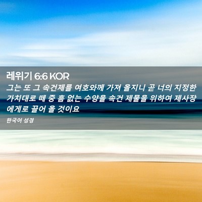 Picture 02 - 레위기 6:6 KOR - 그는 또 그 속건제를 여호와께 가져 - Bible Verse Picture