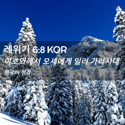 Picture 02 - 레위기 6:8 KOR - 여호와께서 모세에게 일러 - Bible Verse Picture