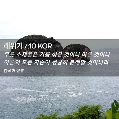 Picture 02 - 레위기 7:10 KOR - 무릇 소제물은 기름 섞은 것이나 - Bible Verse Picture