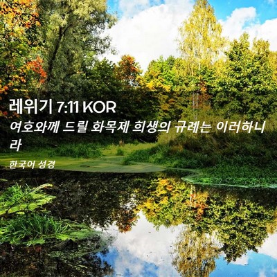 Picture 02 - 레위기 7:11 KOR - 여호와께 드릴 화목제 희생의 규례는 - Bible Verse Picture