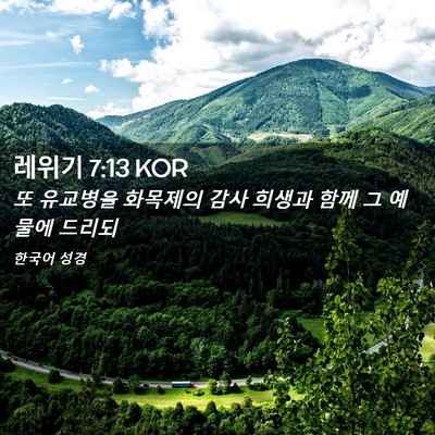 Picture 02 - 레위기 7:13 KOR - 또 유교병을 화목제의 감사 희생과 - Bible Verse Picture