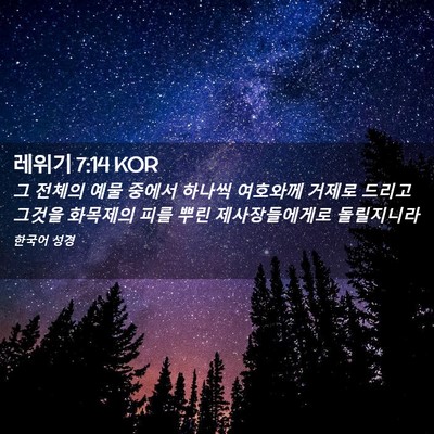 Picture 02 - 레위기 7:14 KOR - 그 전체의 예물 중에서 하나씩 - Bible Verse Picture