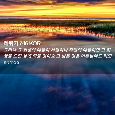 Picture 02 - 레위기 7:16 KOR - 그러나 그 희생의 예물이 서원이나 - Bible Verse Picture
