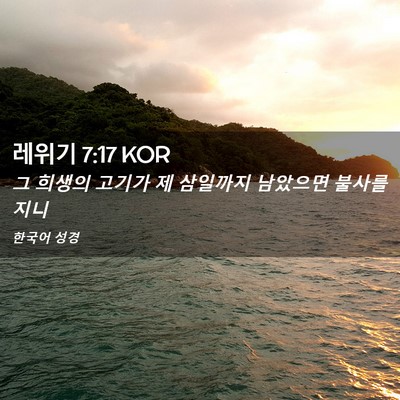 Picture 02 - 레위기 7:17 KOR - 그 희생의 고기가 제 삼일까지 - Bible Verse Picture