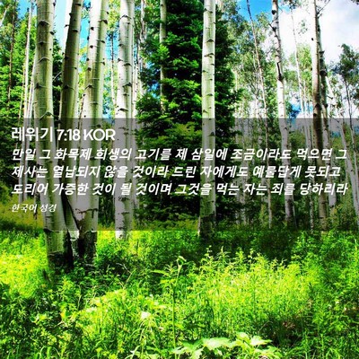 Picture 02 - 레위기 7:18 KOR - 만일 그 화목제 희생의 고기를 제 - Bible Verse Picture