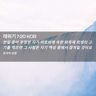 Picture 02 - 레위기 7:20 KOR - 만일 몸이 부정한 자가 여호와께 - Bible Verse Picture