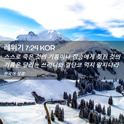 Picture 02 - 레위기 7:24 KOR - 스스로 죽은 것의 기름이나 짐승에게 - Bible Verse Picture