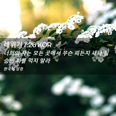 Picture 02 - 레위기 7:26 KOR - 너희의 사는 모든 곳에서 무슨 - Bible Verse Picture