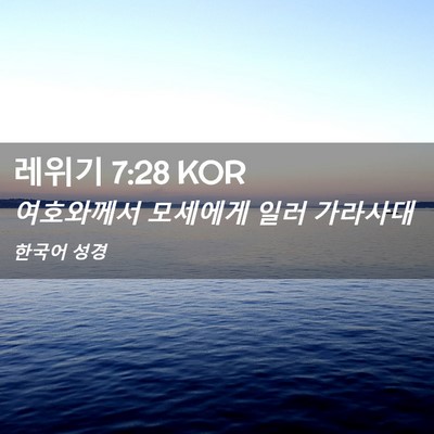 Picture 02 - 레위기 7:28 KOR - 여호와께서 모세에게 일러 - Bible Verse Picture