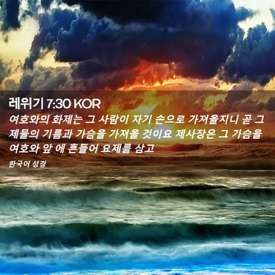 Picture 02 - 레위기 7:30 KOR - 여호와의 화제는 그 사람이 자기 - Bible Verse Picture