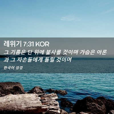 Picture 02 - 레위기 7:31 KOR - 그 기름은 단 위에 불사를 것이며 - Bible Verse Picture